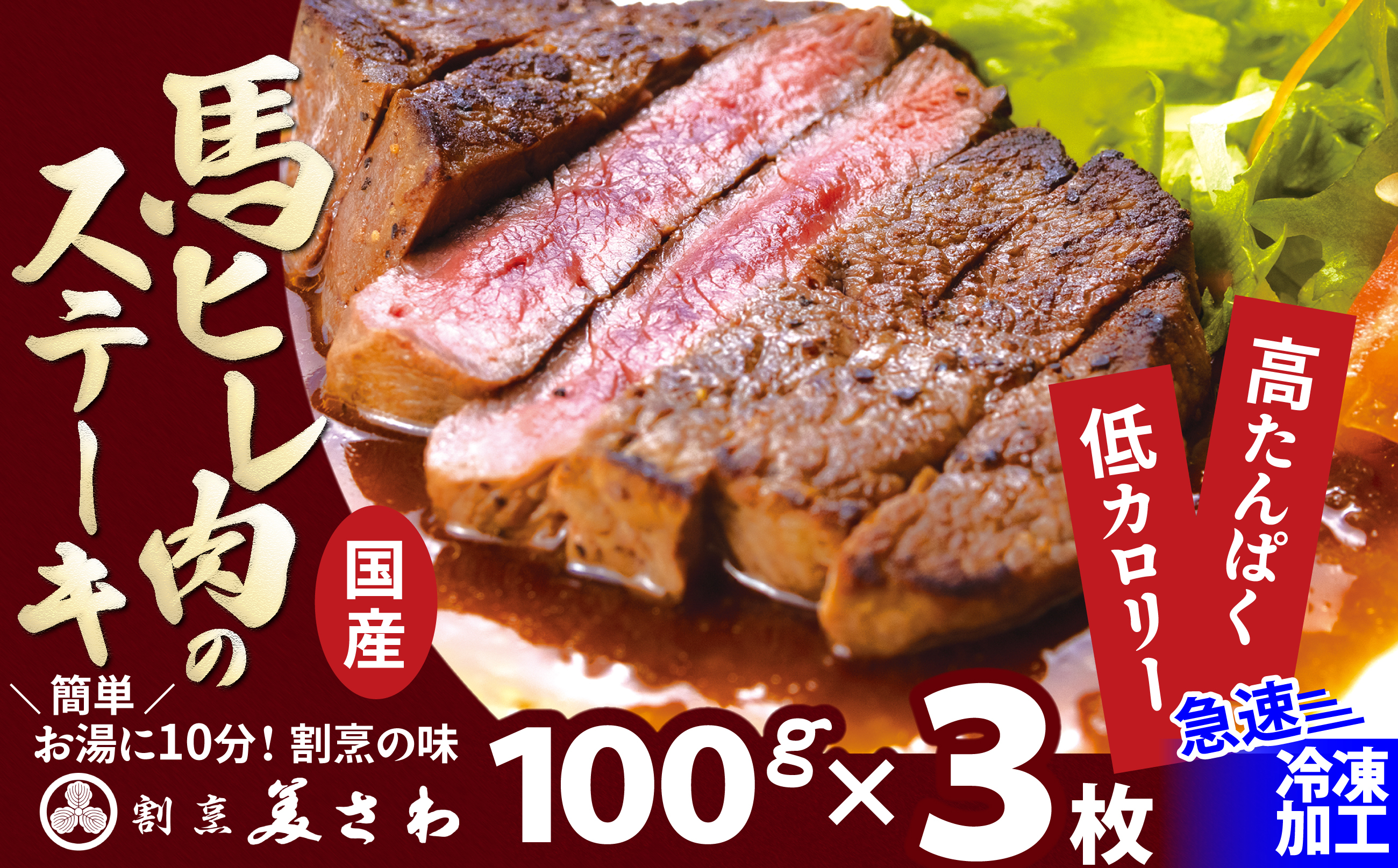 
                  【焼成済み湯せんするだけ！】馬ヒレ肉のステーキ100ｇ×3枚 140P2902 / 国産 ご当地 馬肉 肉 手軽 簡単 温めるだけ チョイめし おかず ごはん お取り寄せ グルメ 東北 秋田 焼き 冷凍 大館 湯せん ステーキ 馬ヒレ肉 馬ステ 東北 秋田 手軽 大館 大館市
                