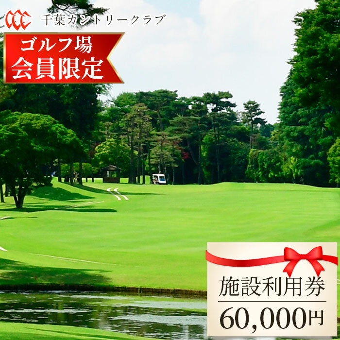 【ふるさと納税】【ゴルフ場会員様限定】千葉カントリークラブ施設利用券60000円（利用券3000円×20枚）野田・川間・梅郷コース共通 ／ ゴルフ ゴルフクラブ 会員限定 ゴルフ会員 ゴルフ好き 名門 林間コース チャンピオンコース ギフト プレゼント 贈り物 千葉県 No.109