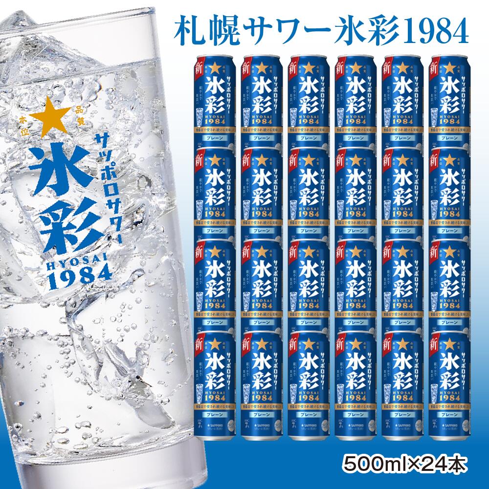【ふるさと納税】サッポロサワー 氷彩1984 500ml缶×24缶(1ケース) サッポロ 缶 チューハイ 酎ハイ サワー お酒 宮城県名取市