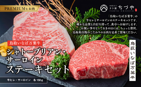 万葉牛 シャトーブリアン サーロイン ステーキ 鳥取 いなば セット 鳥取和牛 国産牛 | 65M