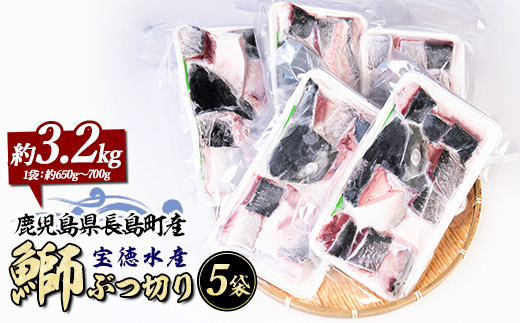 鰤ぶつ切り(アラ)5パック 鹿児島県産 国産 特産品 長島町産 鰤 ぶり ブリ【宝徳水産】_houtoku-1488