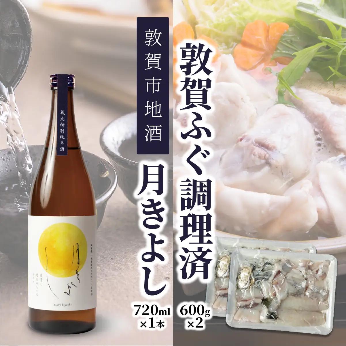 ＜先行予約＞【11月発送】『 敦賀ふぐ 2尾分(約1200g)  & 敦賀市地酒 月きよし720ml ×1本 』[000-a003]