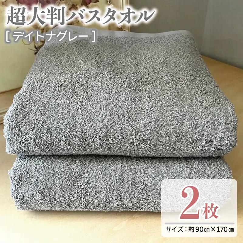 超大判バスタオル2枚セット（デイトナグレー）泉州タオル 90×170cm【泉州タオル 国産 吸水 普段使い 無地 シンプル 日用品 家族 ファミリー】