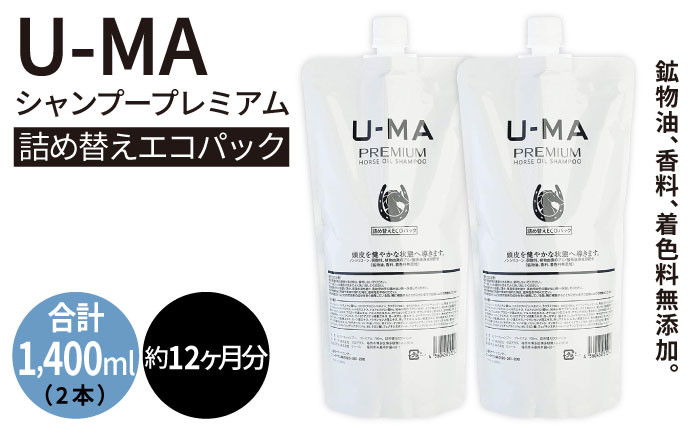 
U-MA シャンプー 詰め替え エコパック 2個 《糸島》 【ZERO PLUS】 [AHE009]
