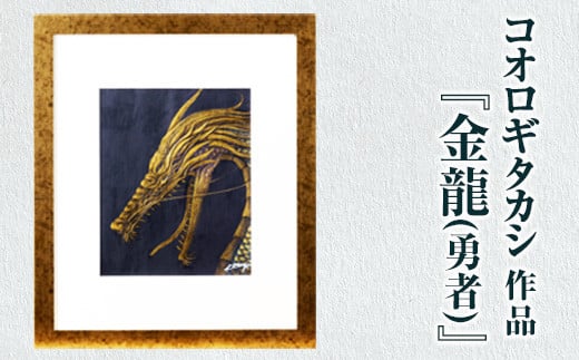 
コオロギタカシ絵画作品「金龍(勇者)」絵画 アクリル画 アート オリジナル 1点もの インテリア 大分県 佐伯市【EY36】【波当津美術館】
