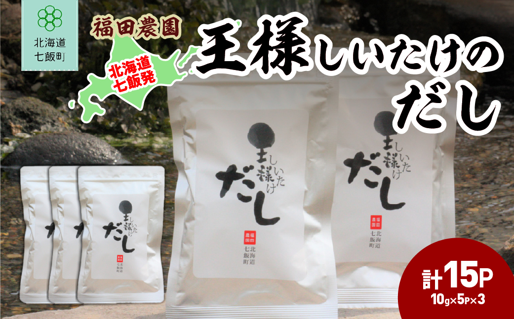 王様しいたけのだし 3袋 NAT014