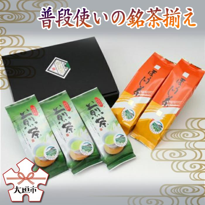 【ふるさと納税】【9月30日〆飛騨牛が抽選で当たる】 普段使いの銘茶揃え 煎茶150g×3 ほうじ茶150g×2 お茶 日本茶 平塚香貴園 〔226-030〕 岐阜県 大垣市