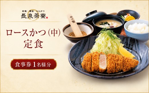 長泉茶寮 ロースかつ(中)定食 食事券 1名様分 ロースかつ とんかつ 定食 お食事券 利用券 和食 ランチ ディナー 外食 会食 宴会 食事処 長泉町 静岡
