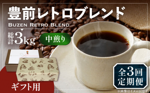 【粉でお届け】【全3回定期便】【ギフト用】豊前 レトロ ブレンド コーヒー ( 中煎り ) 《豊前市》【稲垣珈琲】珈琲 コーヒー 豆 粉 [VAS164]