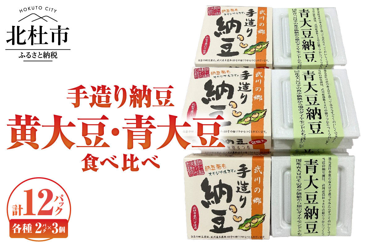 
            武川の郷 手造り納豆　黄大豆青大豆食べくらべ 納豆 なっとう 手作り納豆 12パック 50ｇ黄大豆 青大豆 武川の郷 北杜市産大豆 100％ 国産納豆 食べ比べ ご飯のお供 朝食 おかず 送料無料
          