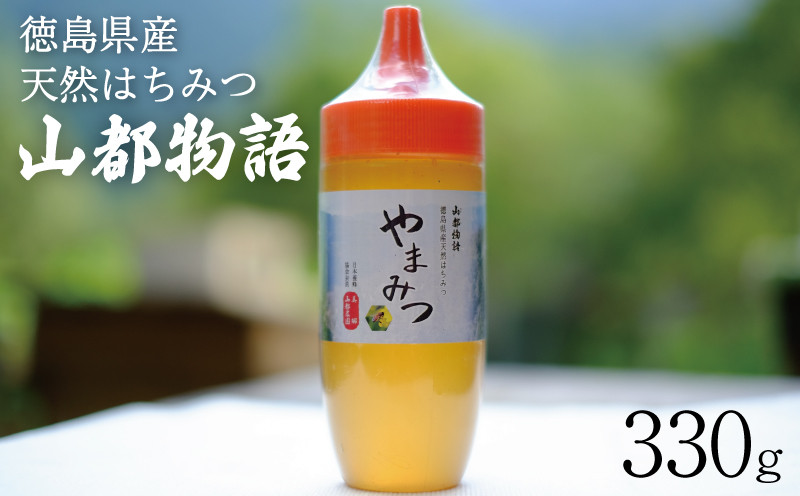 
            はちみつ 330g ボトルタイプ  国産 蜂蜜 ギフト プレゼント 個包装 無添加 無農薬 健康食品 おすすめ 山都物語 
          