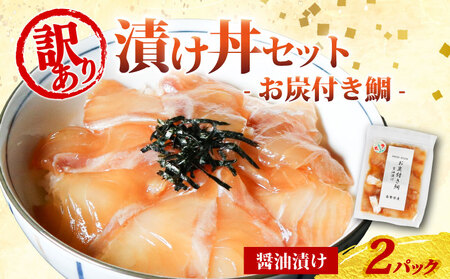 南勢水産の海鮮漬け丼(真鯛)95g×2パック入 酒の肴に海鮮丼に茶漬けに飯ともに【NSSS003】