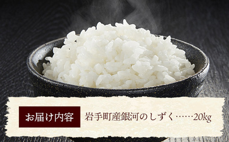【先行受付】令和7年産 岩手町産 銀河のしずく 20kg(5kg×4袋) ／ 先行予約 新米 白米 ご飯 米 精米 おこめ 単一原料米 ブランド米 新鮮 おすすめ 送料無料 岩手県 岩手町
