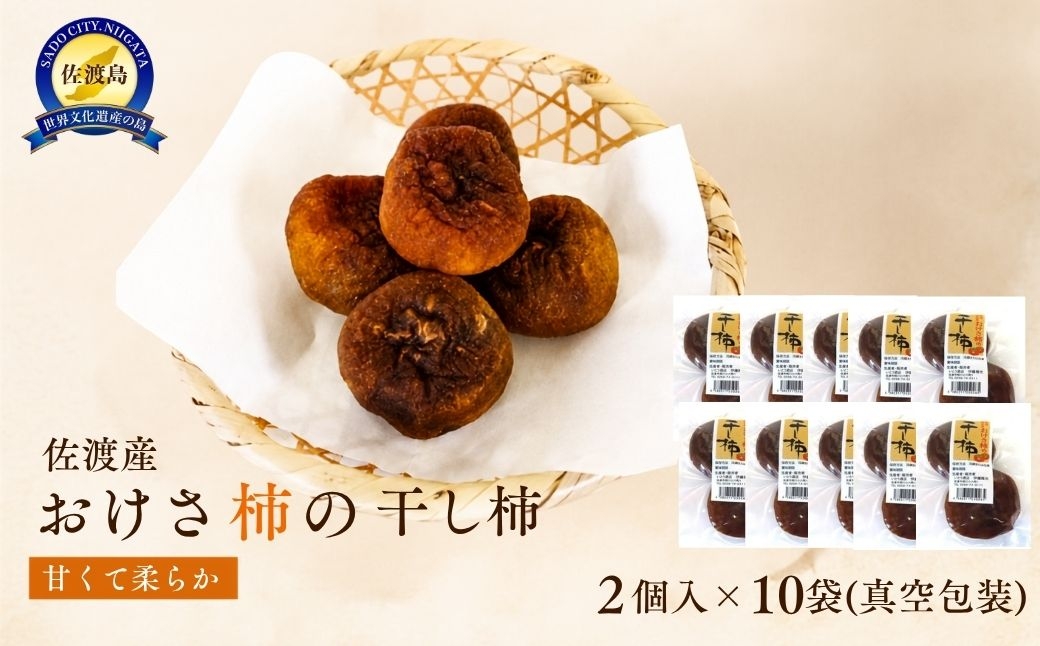 
                  【佐渡羽茂産 おけさ柿の干し柿】2個入×10袋 真空包装 糖度44〜51度 種なし 冷蔵 | 新潟県産干し柿 佐渡産干し柿 佐渡島産かき 干し柿 干柿 ほしがき おけさ柿 柿 かき カキ ドライフルーツ 和菓子 おやつ お茶うけ 羽茂 にいがた さど 新潟県 佐渡市
                