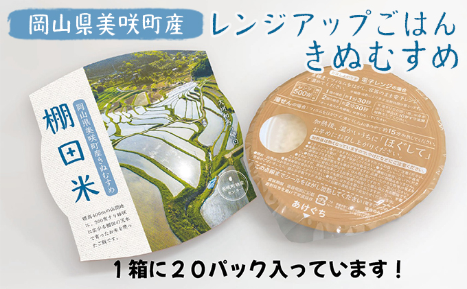 
[№5757-0360]レンジ アップ ごはん 岡山県美咲町大垪和西棚田米（きぬむすめ）20パックセット 米 パック ごはん 保存 レトルト
