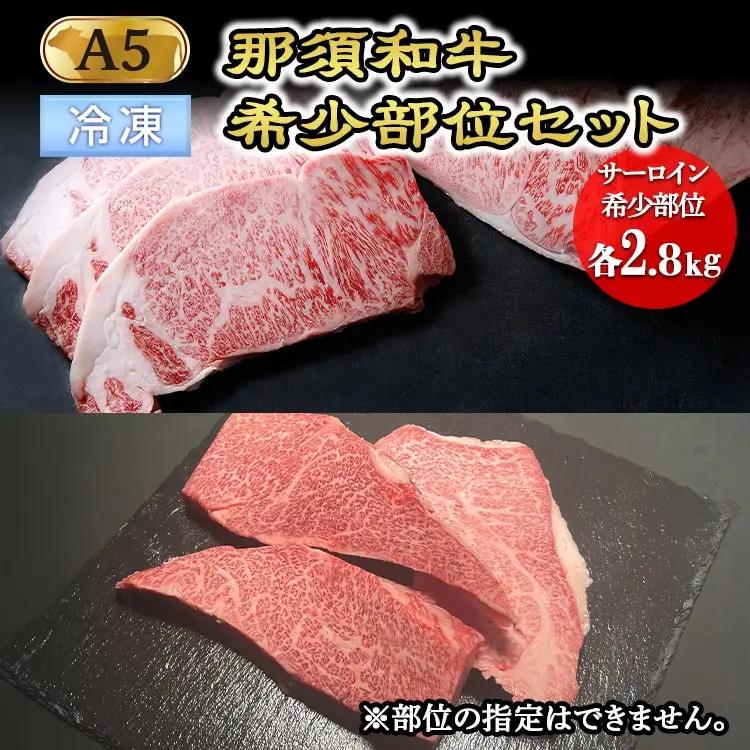 【冷凍】那須黒毛和牛希少部位セットA5 〔K-5〕| 牛肉 国産 赤身 那須和牛 黒毛和牛 那須黒毛和牛 とちぎ和牛 栃木和牛 ブランド牛 A5 すき焼き しゃぶしゃぶ 焼肉 ステーキ 夜ご飯 夜ごはん 晩ご飯 晩ごはん お取り寄せグルメ お中元 御中元 お歳暮 贈答 贈り物 ギフト プレゼント 母の日 父の日 敬老の日 記念日 誕生日 お祝い 定期便 栃木県 那須町