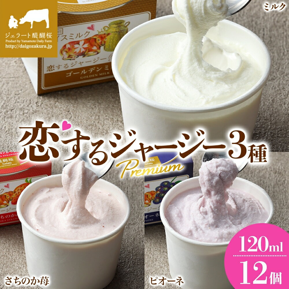【ふるさと納税】 【ジェラート醍醐桜】 恋するジャージーPremium3種 （ゴールデンミルク＆さちのか苺＆ピオーネ）計12個セット / 岡山 真庭 醍醐桜 極上スイーツ 濃厚 プレゼント 贈答 デザート ジャージー牛 ミルク ぶどう いちご ジェラート 人気 【配送不可:離島】