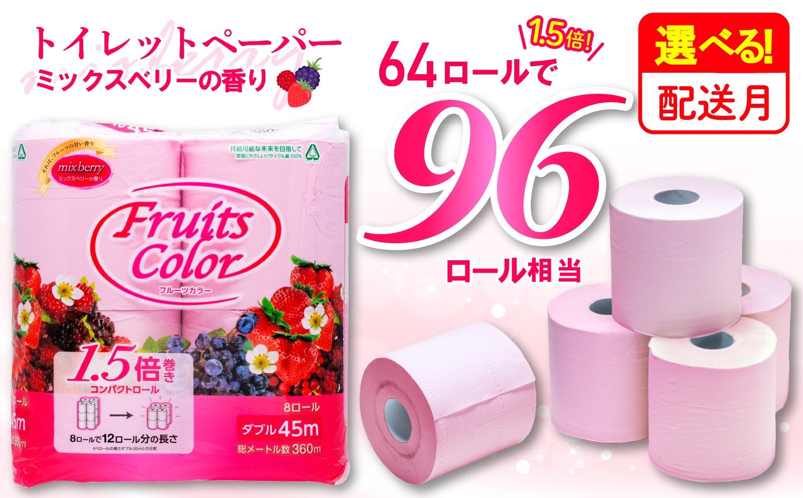 
                  トイレットペーパー 64ロール ダブル  8ロール 8パック 1.5倍巻き 96ロール 相当 香り付き ミックスベリー トイレ 再生紙 100％ 静岡 沼津 鶴見製紙 備蓄 やわらか
                