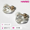 【ふるさと納税】＼レビューキャンペーン／HARIO イヤリング フロート［HAA-FT-E］ ※離島への配送不可｜耐熱 ガラス アクセサリー ハリオ ランプワークファクトリー 職人 繊細 フォーマル カジュアル きれいめ おしゃれ 20代 30代 40代 ギフト プレゼント 記念日 贈答 _FM76