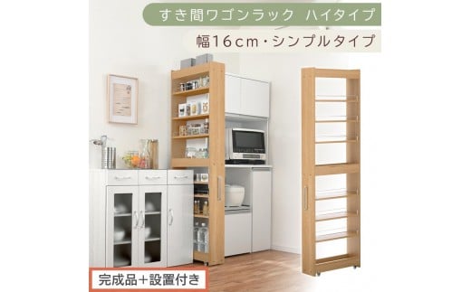 【完成品＋設置付き】すき間ワゴンラック ハイタイプ〔幅16cm・シンプルタイプ〕（オーク）隙間収納 キッチン キャスター付き キッチンワゴン スリム 収納 すき間収納 ランドリー ラック 薄型 木製 KKONRA945193-0-OAK