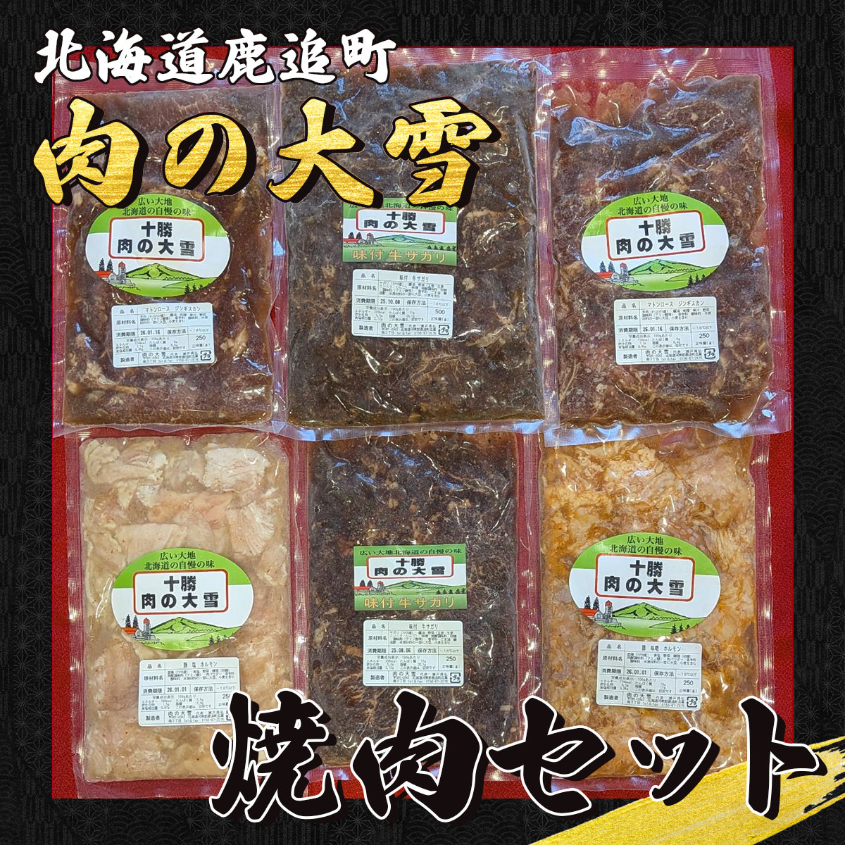 【ふるさと納税】肉の大雪焼肉セット 1.75kg 【 ふるさと納税 人気 おすすめ ランキング 焼肉 焼肉セット 焼肉アラカルト サガリ ジンギスカン ホルモン 北海道 鹿追町 送料無料 】 SKAC003
