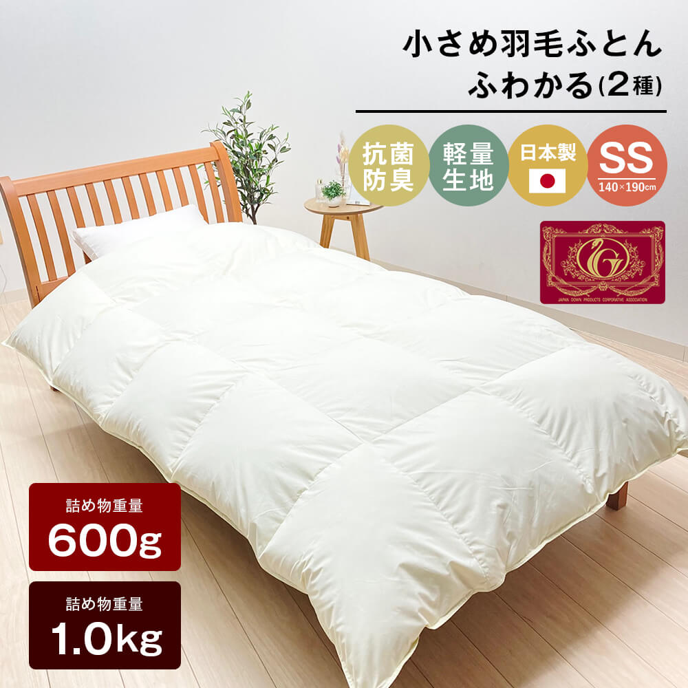 【ふるさと納税】140×190cm 小さめ羽毛ふとん 600g～1.0kg入 85％ セミシングル ジュニア ふわかる（2種）