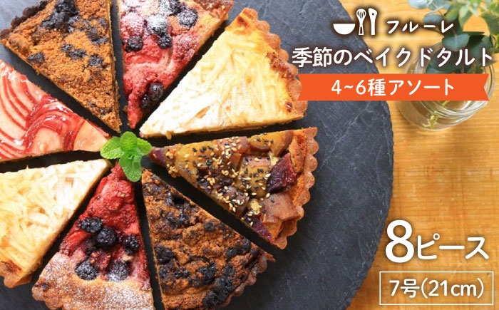 
                  【お中元対象】季節 の ベイクド タルト ケーキ アソート 4種～6種 糸島 / フルーレ [AME011] お菓子 スイーツ ケーキ タルト	母の日	父の日	ギフト
                