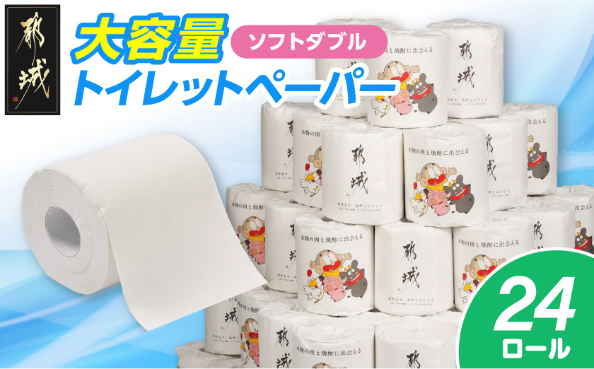 都城市PRトイレットペーパー（ソフトダブル）24ロール×1箱_LBE-I5-TP24 