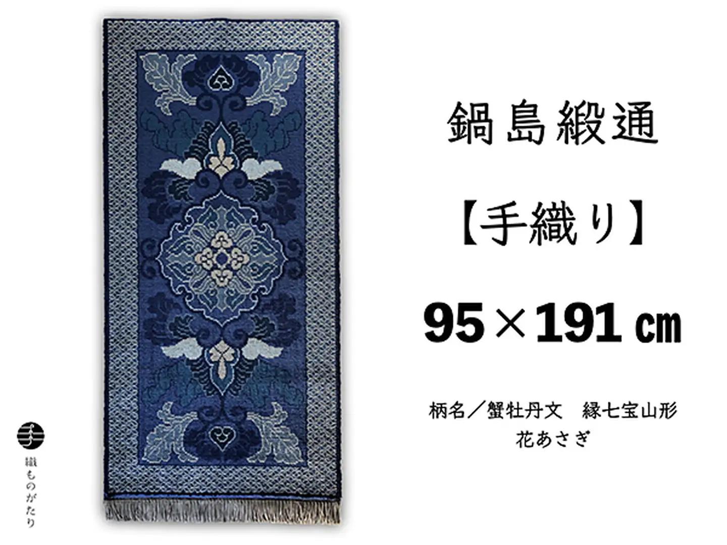 鍋島緞通【手織り】95×191cm 蟹牡丹文縁七宝山形花あさぎ 絨毯 手織り絨毯：D323-004