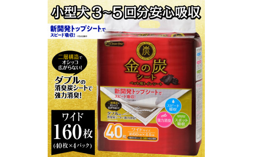 ペットシーツ 「金の炭シート」 ワイド 160枚 (40枚×4袋) ペット用 トイレシーツ ダブル 強力消臭 炭シート スピード吸収 シーズイシハラ 富士市 ペット 日用品(1298)