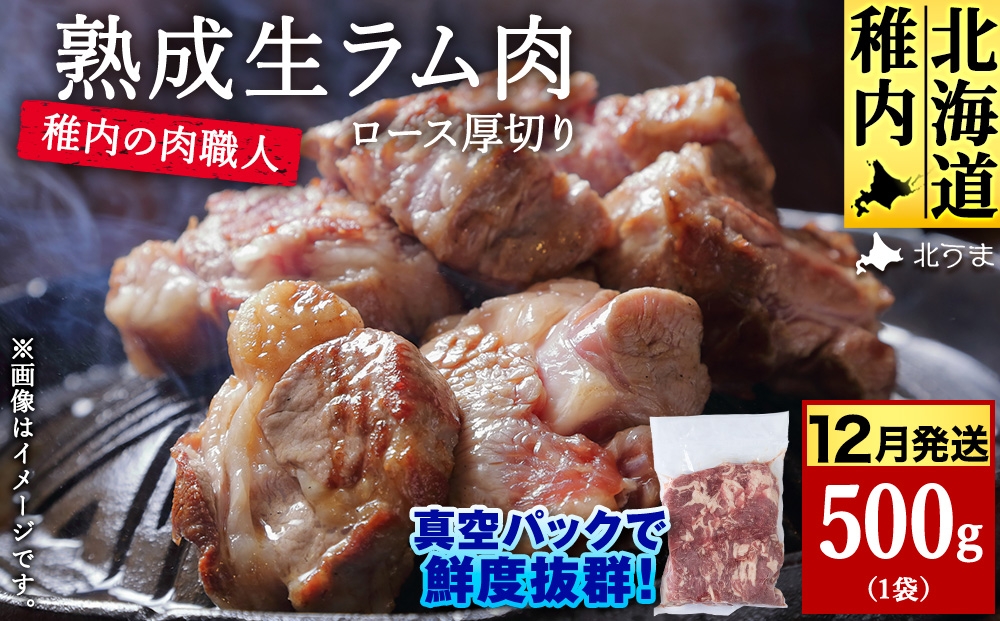 
                  【12月発送】稚内の肉職人 たかみさんの熟成生ラム肉ロース厚切り（500g）【稚内の肉職人】
                