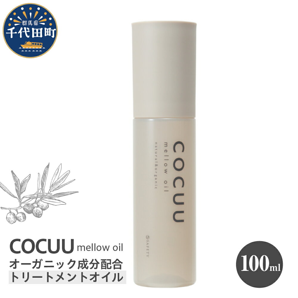 【ふるさと納税】COCUU メロウオイル 100mlヘアケア 髪 ケア ナチュラルオイル ネイルオイル スキンオイル アミノ酸 オーガニック 送料無料 群馬県 千代田町