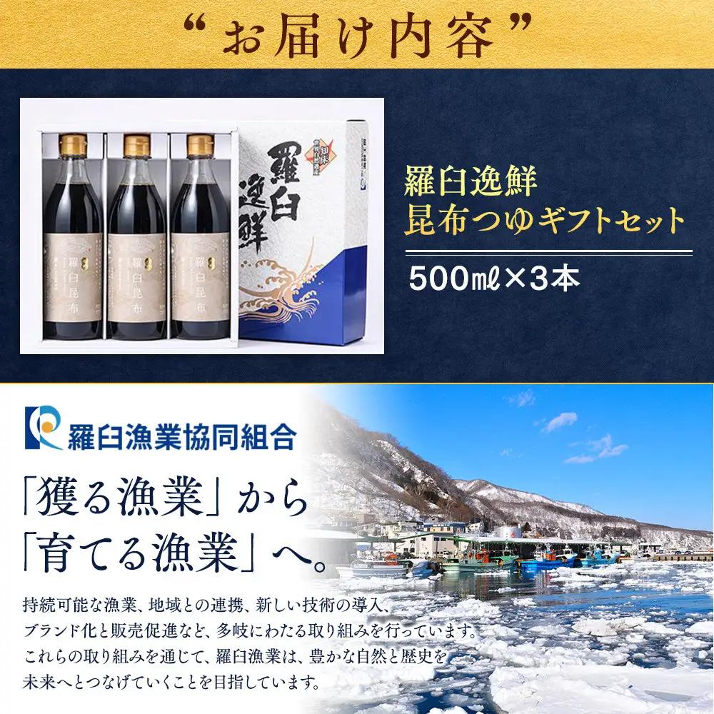 羅臼逸鮮 ギフトセット A-21 昆布つゆ  ギフト 国産 知床 北海道