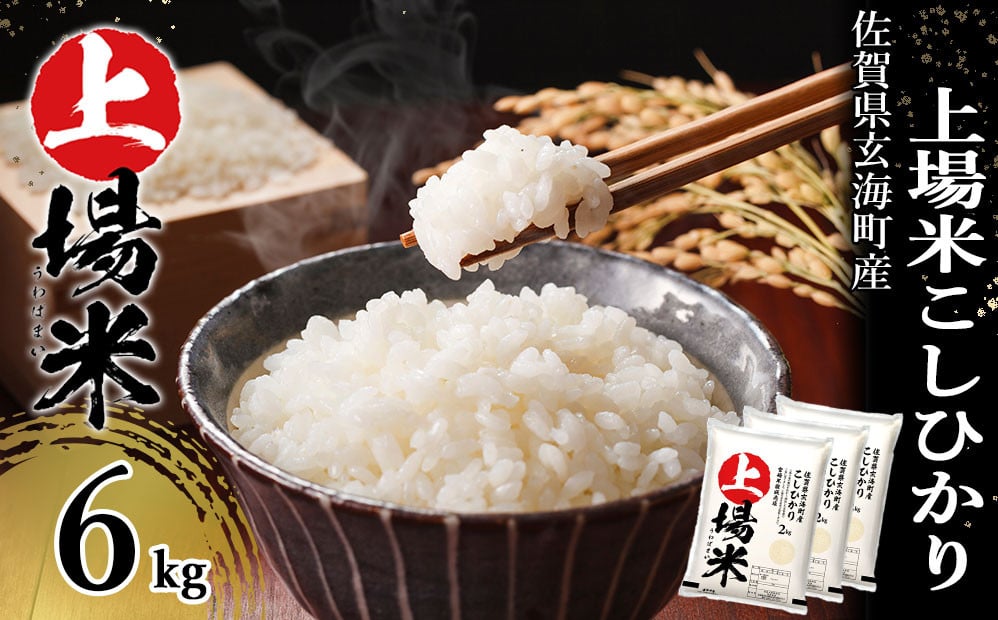 
                  ＜令和7年度産＞佐賀県玄海町産上場米 こしひかり 6kg／ コシヒカリ こしひかり 米 お米 精米 白米 新米 ご飯 棚田 上場米 数量限定 佐賀県 玄海町 常温 送料無料
                