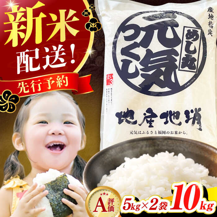 【ふるさと納税】【★新米先行予約★　2025年12月より発送】【令和7年産】元気つくし 10kg （5kg×2袋） 米 お米 ご飯 広川町 / JAふくおか八女農産物直売所どろや[AFAB001]