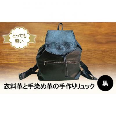 ふるさと納税 新潟市 とっても軽い!　衣料革と手染め革の手作りリュック(黒) [54071501]
