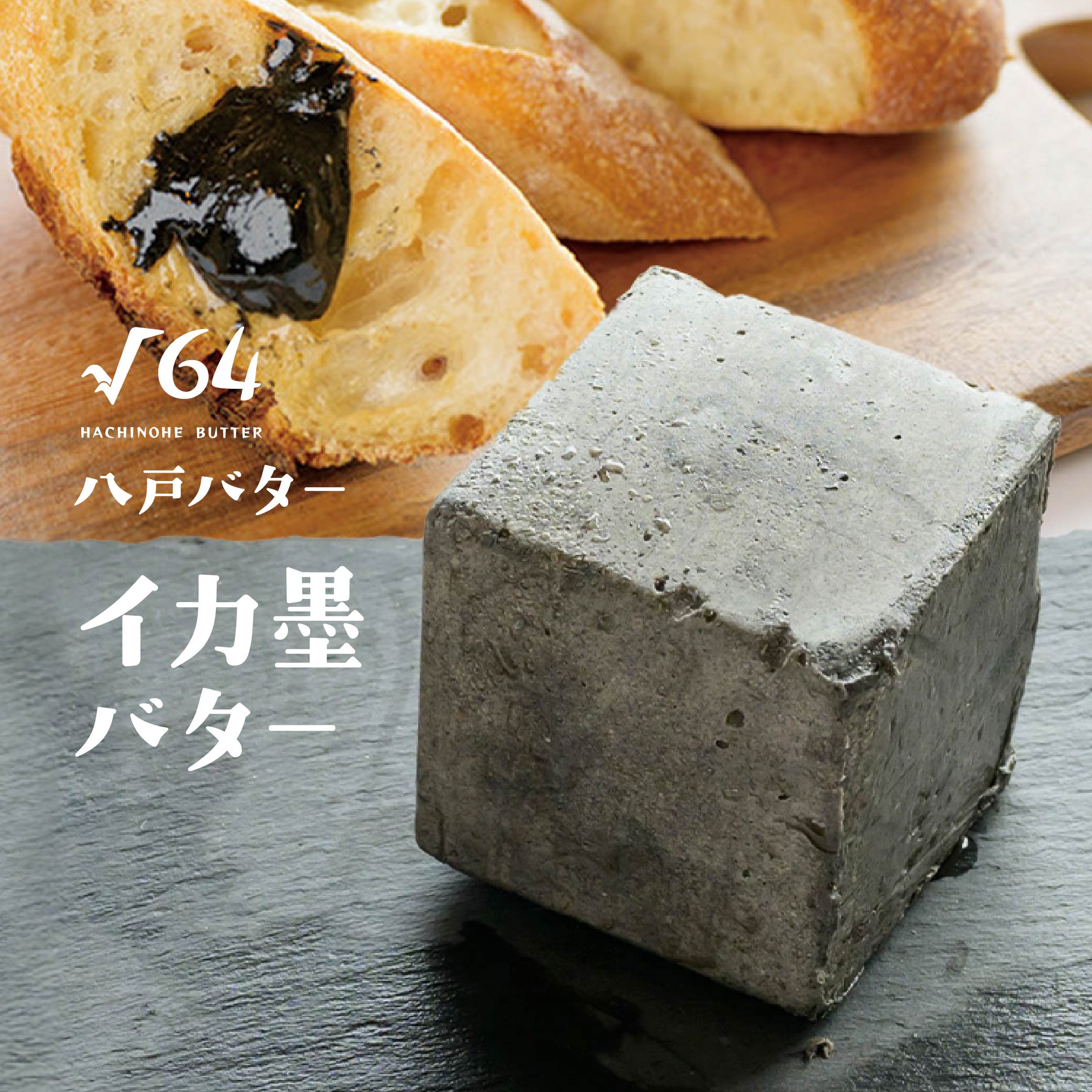 【ふるさと納税】√64 八戸バター イカ墨バター 100g バター いか 烏賊 イカスミ パン 料理 材料 おつまみ 冷凍 乳製品 青森県 八戸市 送料無料