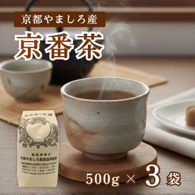 ふるさと納税 京都府 京都やましろ産 京番茶 1.5kg (500g×3袋) セット