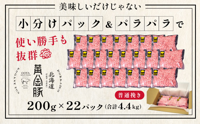 ＜9月発送＞＜黄金豚＞ブランドポーク 北海道 豚ひき肉 普通挽き 200g 22パック 計4.4kg | 伊達産 黄金豚 三元豚 ミンチ 挽肉 お肉 豚肉 小分け ハンバーグ 餃子 カレー 大矢 オオ