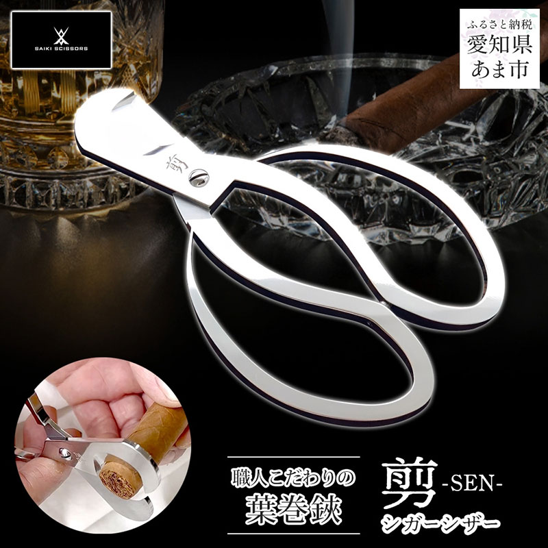 【ふるさと納税】シガーシザー剪 葉巻 はまき ハマキ 葉巻用 鋏 はさみ 切れ味 美容師 ハサミ 職人 カット プロ用ハサミ 高級ハサミ コンパクト 軽量 携帯 熟練 手仕事 香り シガーライフ 有限会社 サイキ 愛知県 あま市
