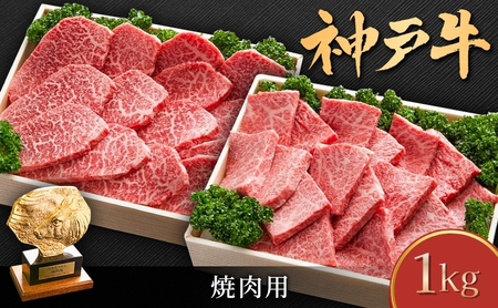 神戸牛セット 焼き肉用 肩ロース もも肉 神戸牛セット【1kg】
