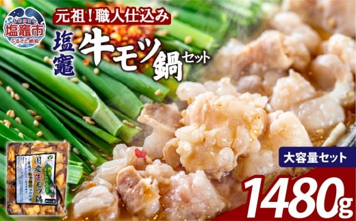 もつ鍋 牛もつ 塩竈 牛モツ 鍋 セット 【1480g 醤油味1200gに280gの追いモツ付き！ 】 | 牛ほるもん 牛ホルモン 塩竃市 塩釜 ビセラル株式会社 bs00002-4s