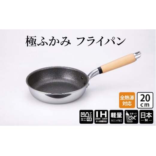 【IH対応】極ふかみ　フライパン20ｃｍ 軽量 深い IH対応 全熱源対応 北陸アルミニウム 日本製 調理器具 キッチン用品 日用品 富山県 FAD-1428