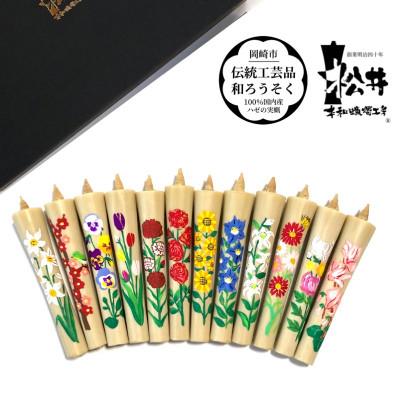 ふるさと納税 岡崎市 国内産ハゼの実蝋100%使用　【12ヶ月セット】岡崎手描き絵ろうそくイカリ型4匁　季節の花(黒箱入)