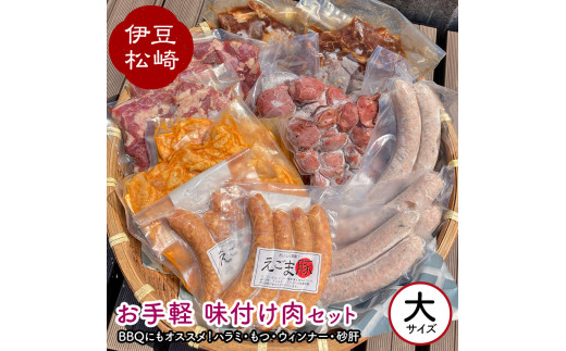 アサイミート お手軽 味付け肉セット（大）