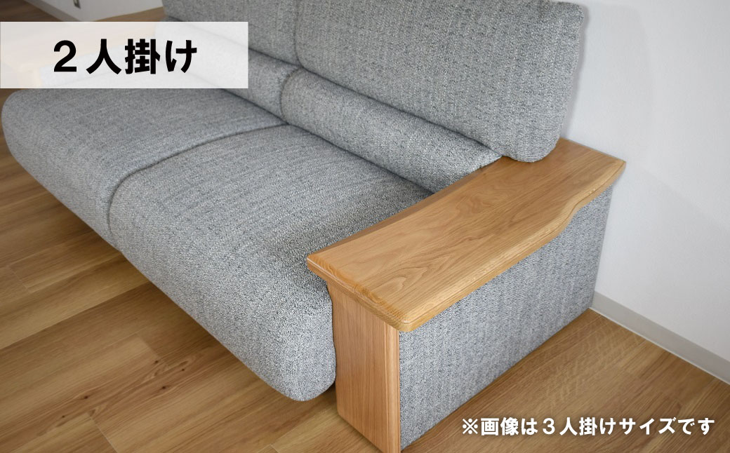 ソファー 2人掛け【張地・木塗装色選択可】（コリーダ）　