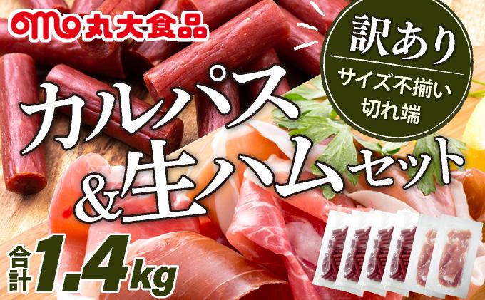 【カルパス】【生ハム】【訳あり】北海道岩見沢市「丸大食品」「訳アリ・不揃い・規格外」カルパスと生ハムセット1.4kg | 規格外 訳あり品 訳アリ 食品 肉 おつまみ 切り落とし ハム 家庭用