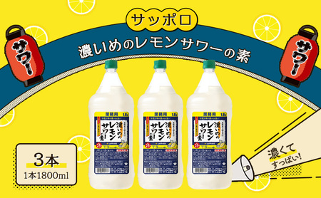 サッポロ  濃いめの レモンサワー の素 檸檬 レモンサワー サッポロ 【1800ml×3本】