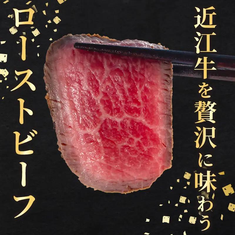 【近江牛】 ローストビーフブロック 250g ローストビーフ