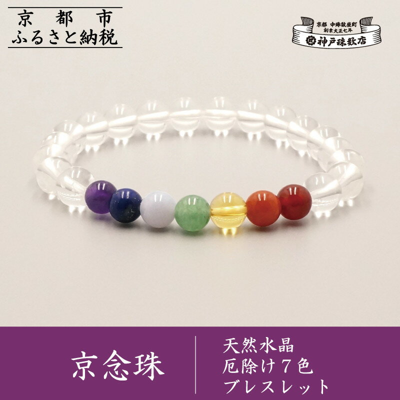 【ふるさと納税】【神戸珠数店】〈京念珠〉天然水晶 厄除け7色ブレスレット(紫水晶・ラピスラズリ・カルセドニー・アベンチュリン・黄水晶・ピンクアベンチュリン・瑪瑙) | 京都 老舗 腕輪念珠 パワーストーン お守り 人気 おすすめ 数珠 珠数 念珠 お取り寄せ 通販 送料無料